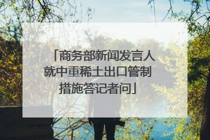 商务部新闻发言人就中重稀土出口管制措施答记者问