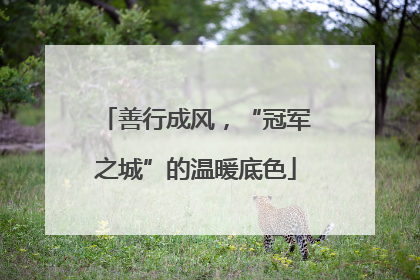善行成风，“冠军之城”的温暖底色