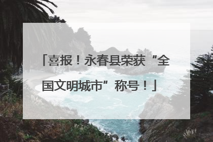 喜报！永春县荣获“全国文明城市”称号！
