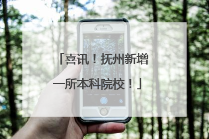 喜讯！抚州新增一所本科院校！