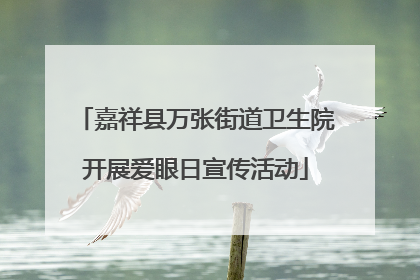 嘉祥县万张街道卫生院开展爱眼日宣传活动