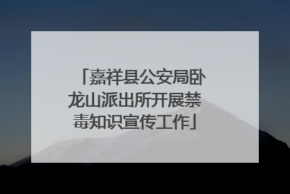 嘉祥县公安局卧龙山派出所开展禁毒知识宣传工作