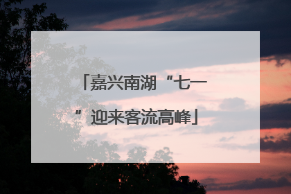 嘉兴南湖“七一”迎来客流高峰
