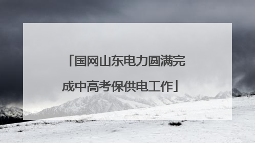 国网山东电力圆满完成中高考保供电工作