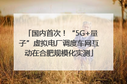 国内首次！“5G+量子”虚拟电厂调度车网互动在合肥规模化实测