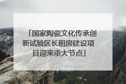 国家陶瓷文化传承创新试验区长租房建设项目迎来重大节点