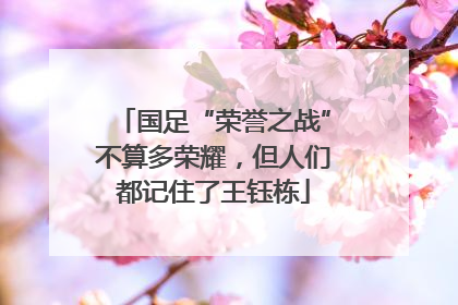国足“荣誉之战”不算多荣耀，但人们都记住了王钰栋