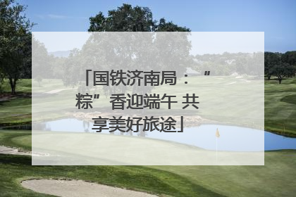 国铁济南局：“粽”香迎端午 共享美好旅途