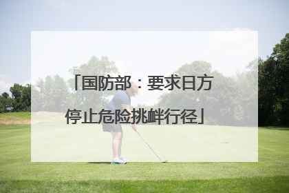 国防部：要求日方停止危险挑衅行径