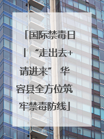 国际禁毒日丨“走出去+请进来” 华容县全方位筑牢禁毒防线