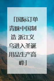 国际订单青睐中国制造 浙江义乌进入圣诞用品生产高峰