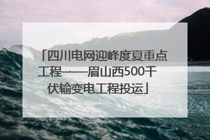 四川电网迎峰度夏重点工程——眉山西500千伏输变电工程投运