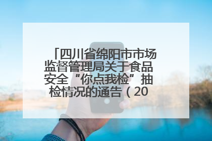 四川省绵阳市市场监督管理局关于食品安全“你点我检”抽检情况的通告（2025年第8期）