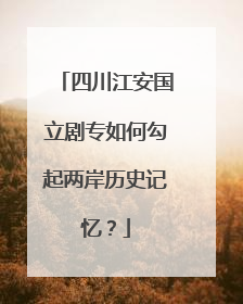 四川江安国立剧专如何勾起两岸历史记忆？