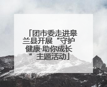 团市委走进皋兰县开展“守护健康·助你成长”主题活动