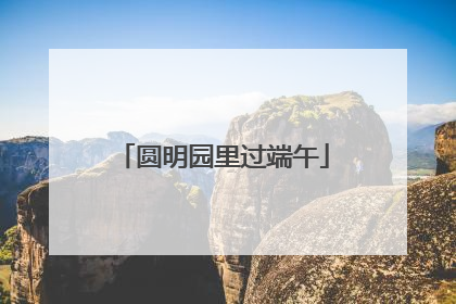 圆明园里过端午