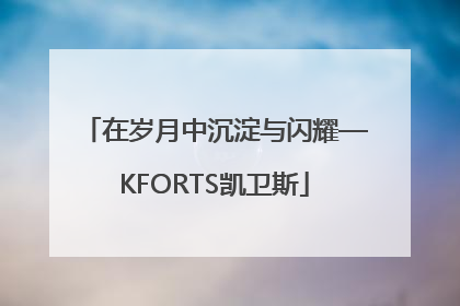 在岁月中沉淀与闪耀—KFORTS凯卫斯