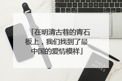 在明清古巷的青石板上，我们找到了最中国的爱情模样