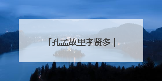 孔孟故里孝贤多｜宋瑞焕：优秀乡村教师演绎最美姑妗情