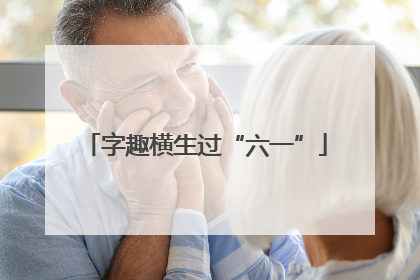 字趣横生过“六一”