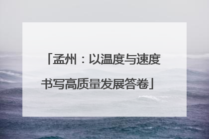 孟州：以温度与速度书写高质量发展答卷