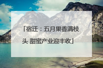 宿迁：五月果香满枝头 甜蜜产业迎丰收