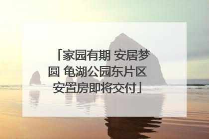 家园有期 安居梦圆 龟湖公园东片区安置房即将交付