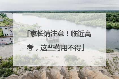 家长请注意！临近高考，这些药用不得