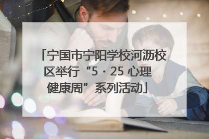 宁国市宁阳学校河沥校区举行“5・25 心理健康周”系列活动