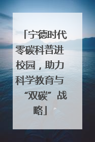 宁德时代零碳科普进校园，助力科学教育与“双碳”战略