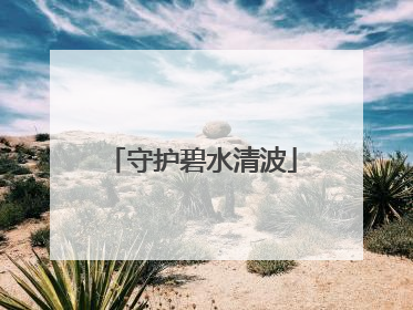 守护碧水清波