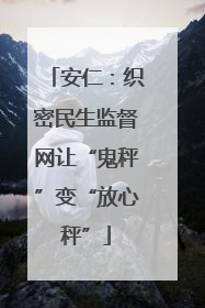 安仁：织密民生监督网让“鬼秤”变“放心秤”
