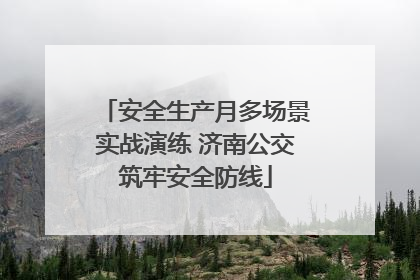 安全生产月多场景实战演练 济南公交筑牢安全防线
