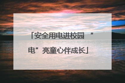 安全用电进校园 “电”亮童心伴成长