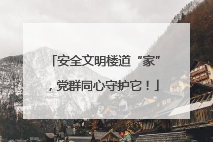 安全文明楼道“家”，党群同心守护它！