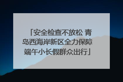 安全检查不放松 青岛西海岸新区全力保障端午小长假群众出行