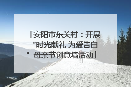 安阳市东关村：开展“时光献礼 为爱告白”母亲节创意墙活动