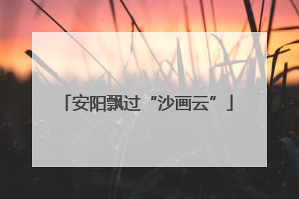 安阳飘过“沙画云”