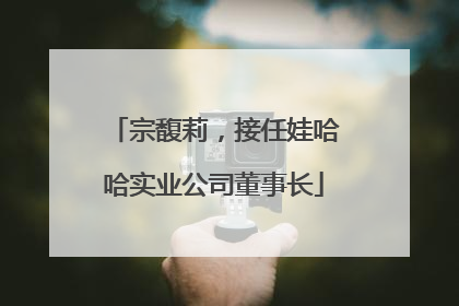 宗馥莉，接任娃哈哈实业公司董事长