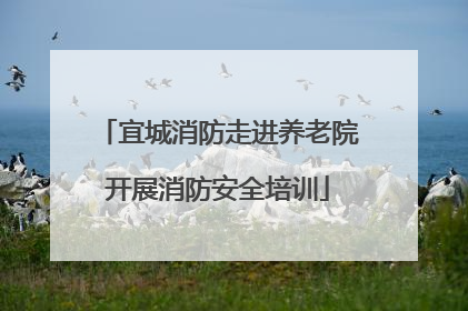 宜城消防走进养老院开展消防安全培训