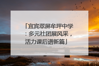 宜宾翠屏牟坪中学：多元社团展风采，活力课后谱新篇