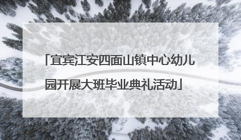 宜宾江安四面山镇中心幼儿园开展大班毕业典礼活动