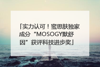 实力认可！蜜思肤独家成分“MOSOGY默舒因”获评科技进步奖