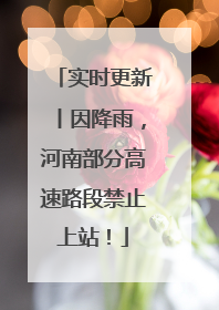 实时更新丨因降雨，河南部分高速路段禁止上站！