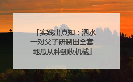 实践出真知：泗水一对父子研制出全套地瓜从种到收机械