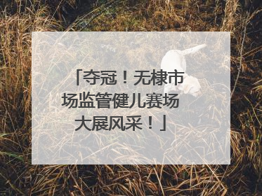 夺冠！无棣市场监管健儿赛场大展风采！