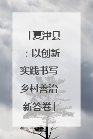 夏津县：以创新实践书写乡村善治新答卷