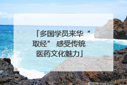 多国学员来华“取经” 感受传统医药文化魅力