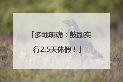 多地明确：鼓励实行2.5天休假！