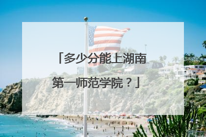 多少分能上湖南第一师范学院？